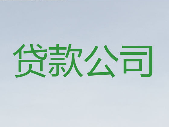 高密市信用贷款中介公司